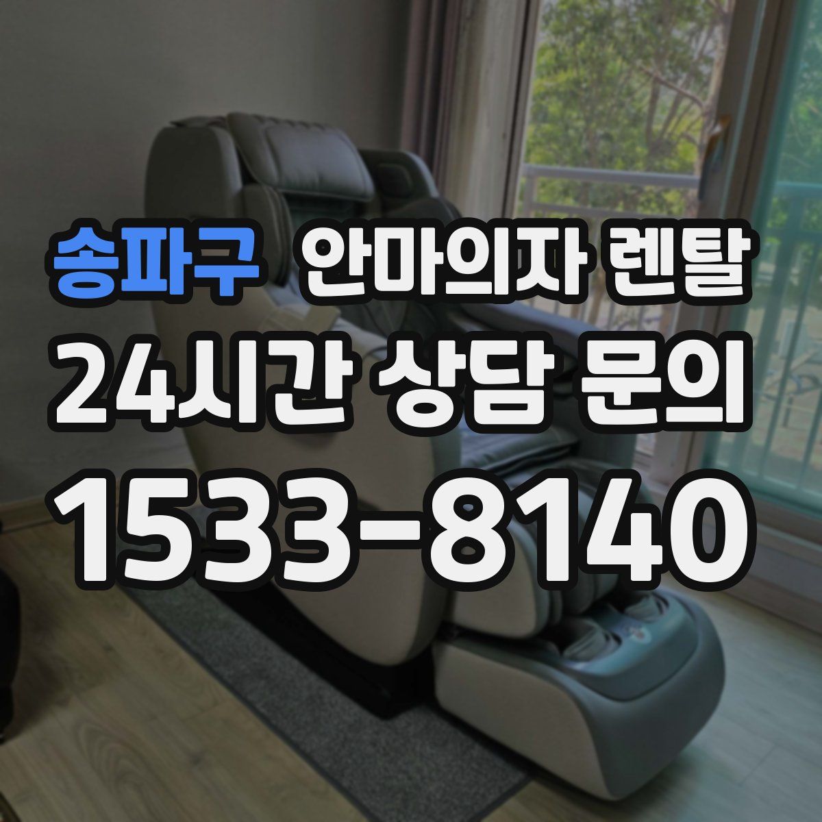 송파구 안마의자 렌탈