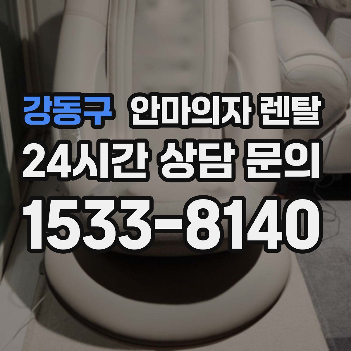 강동구 안마의자 렌탈