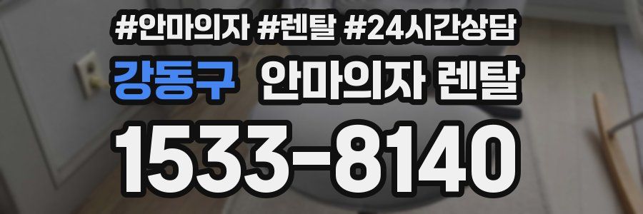강동구 안마의자 렌탈