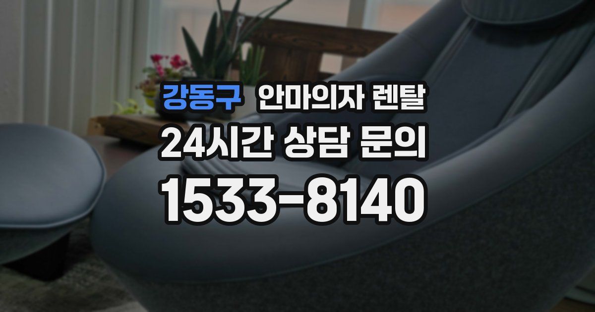 강동구 안마의자 렌탈