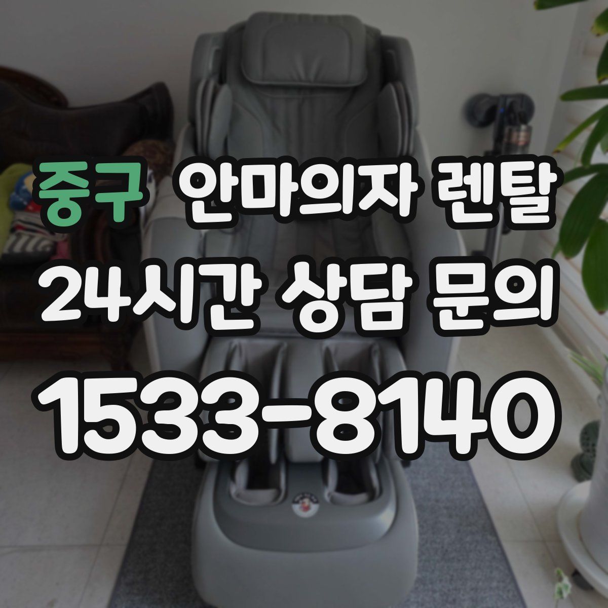 중구 안마의자 렌탈