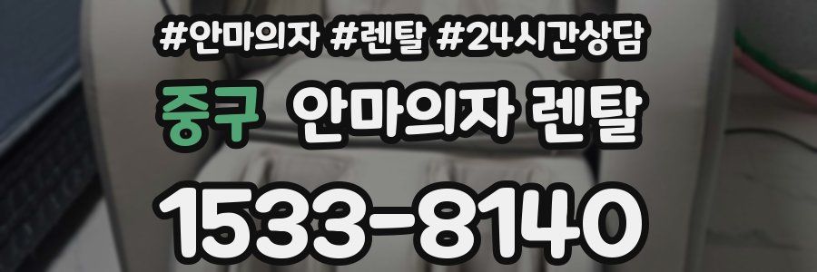 중구 안마의자 렌탈