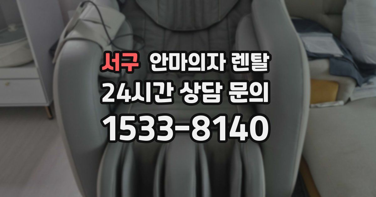 서구 안마의자 렌탈
