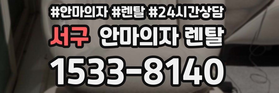 서구 안마의자 렌탈