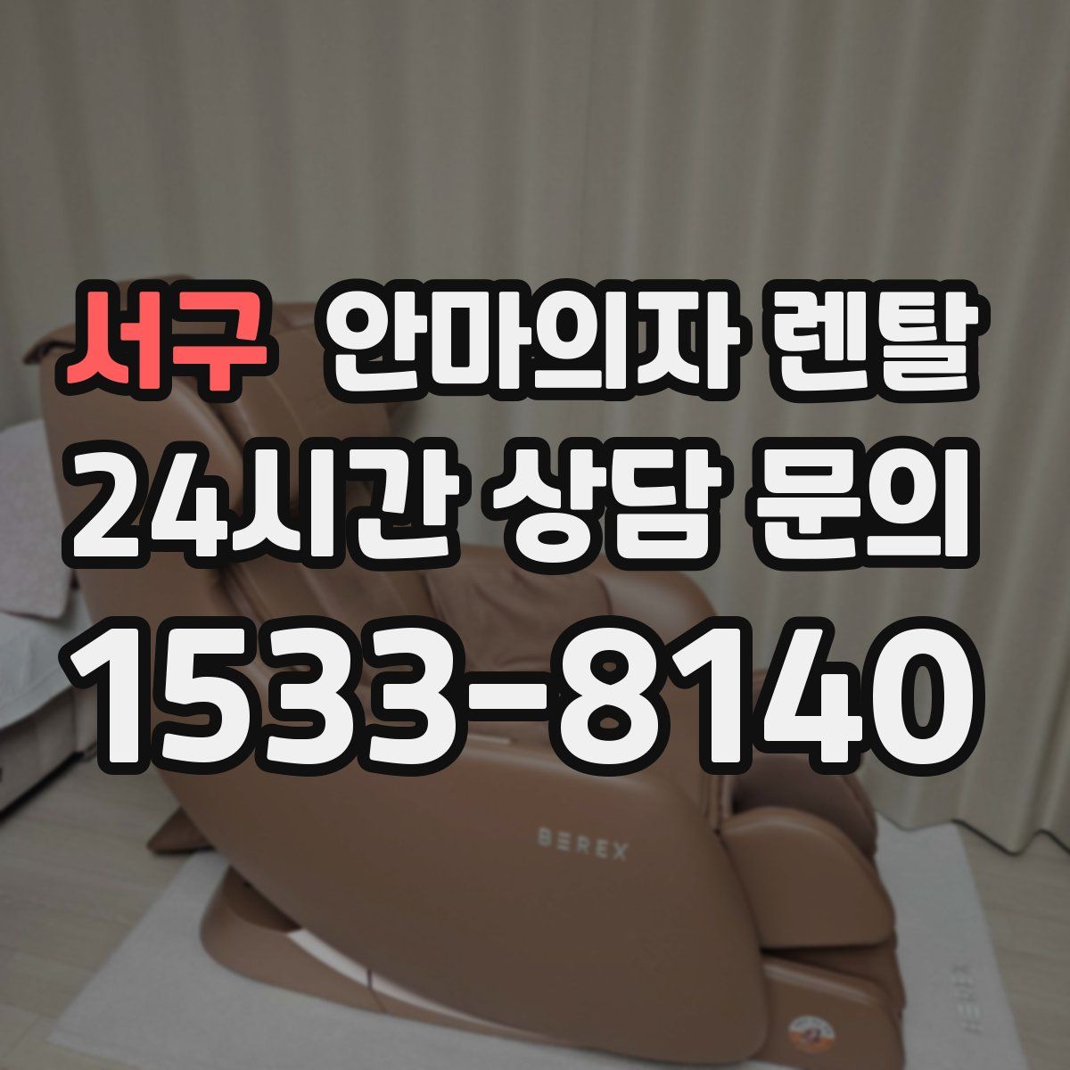 서구 안마의자 렌탈