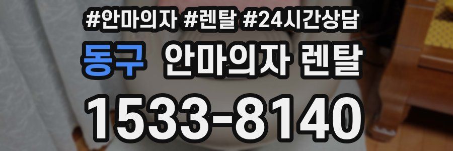 동구 안마의자 렌탈