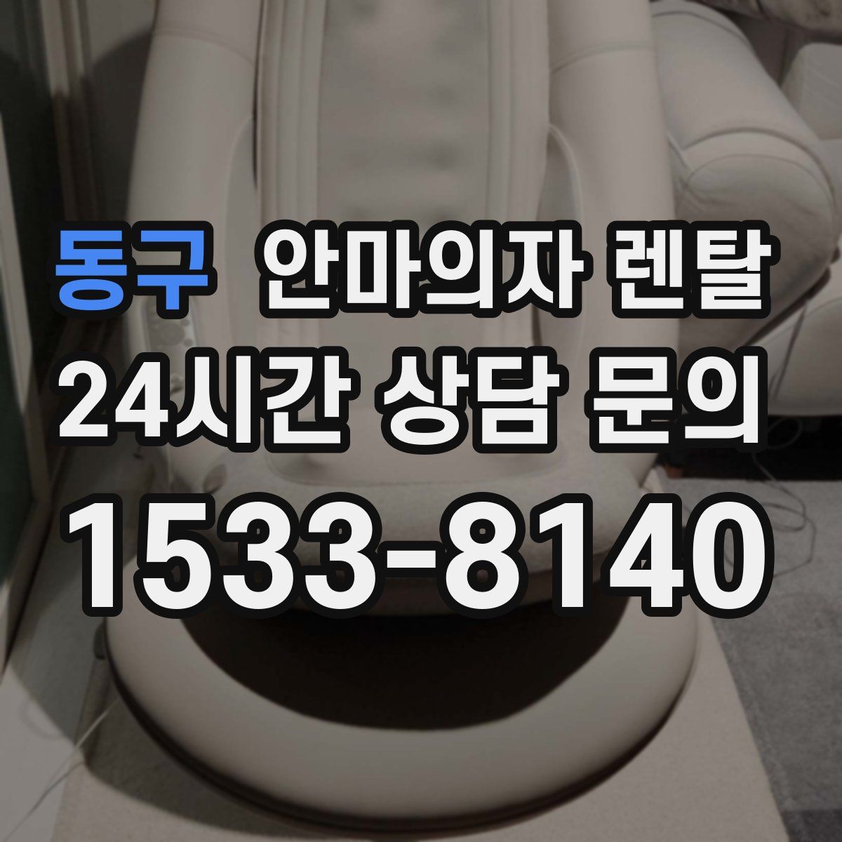동구 안마의자 렌탈