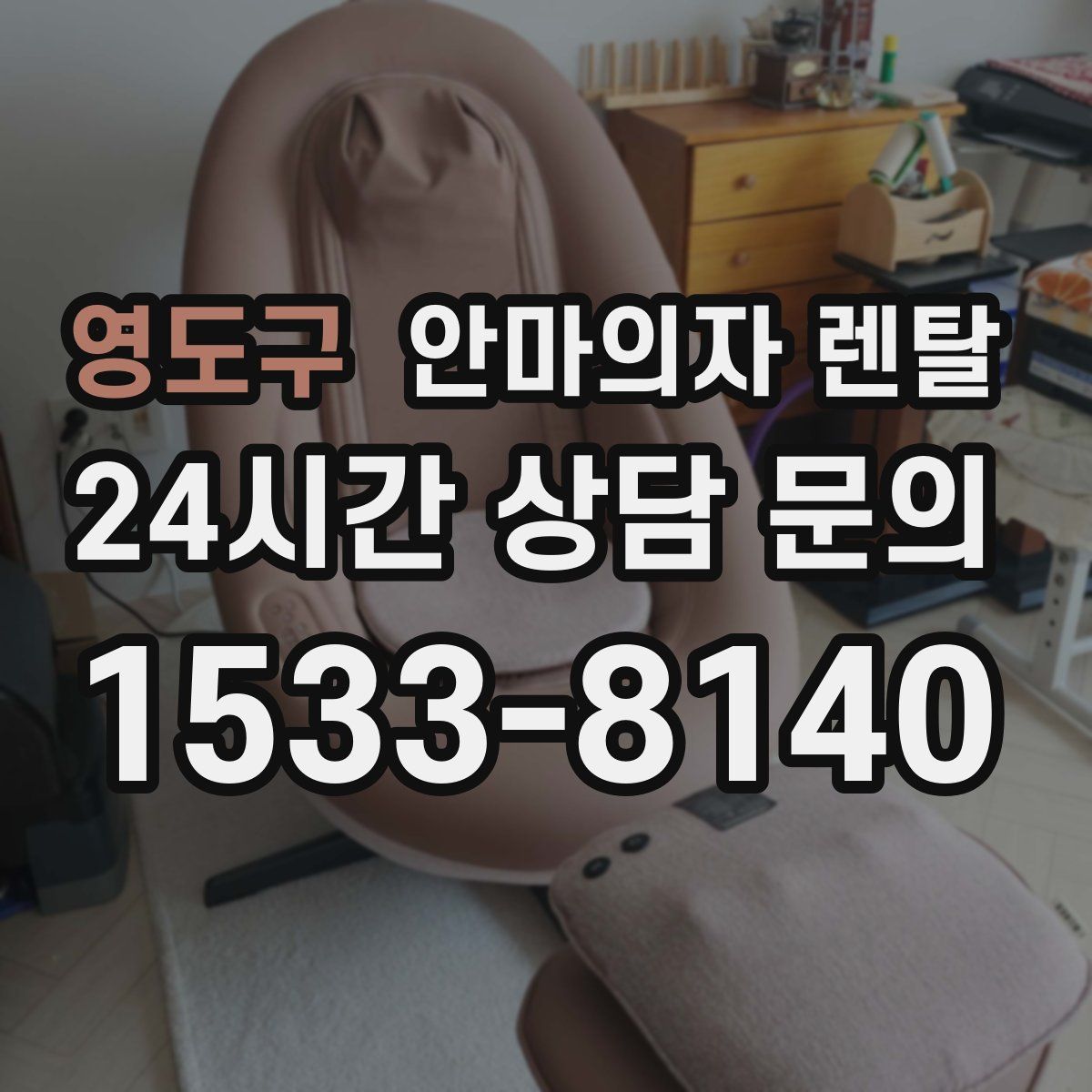 영도구 안마의자 렌탈