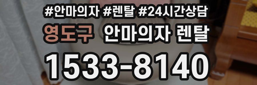 영도구 안마의자 렌탈