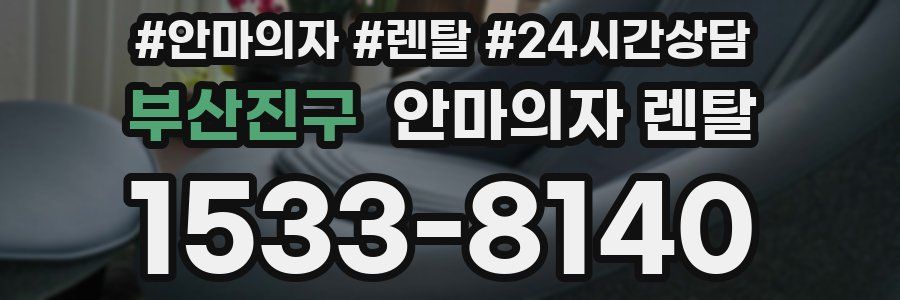 부산진구 안마의자 렌탈