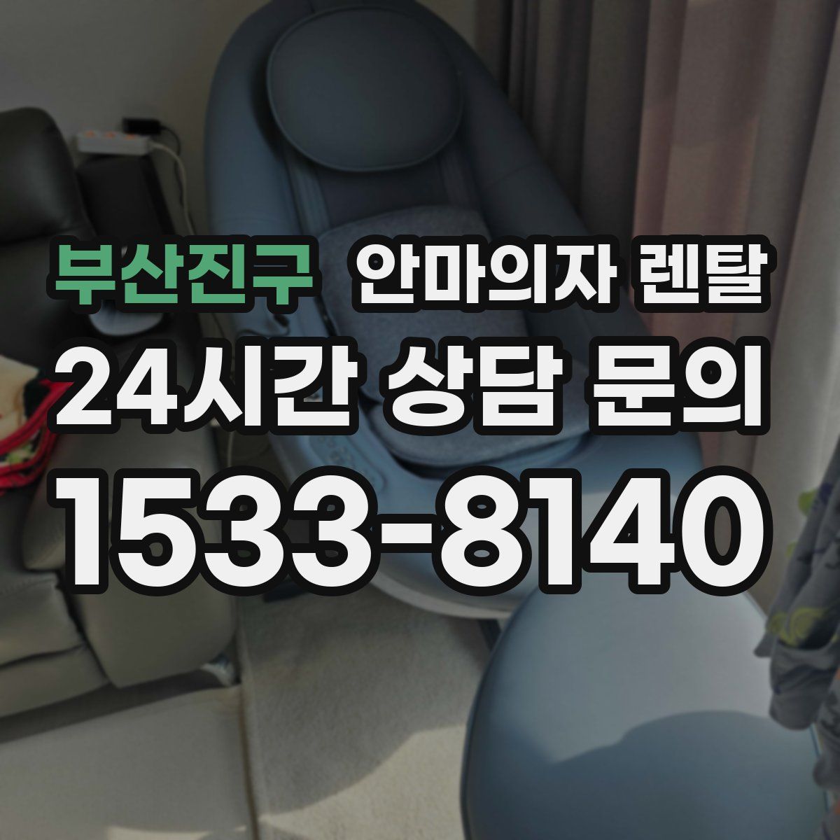 부산진구 안마의자 렌탈