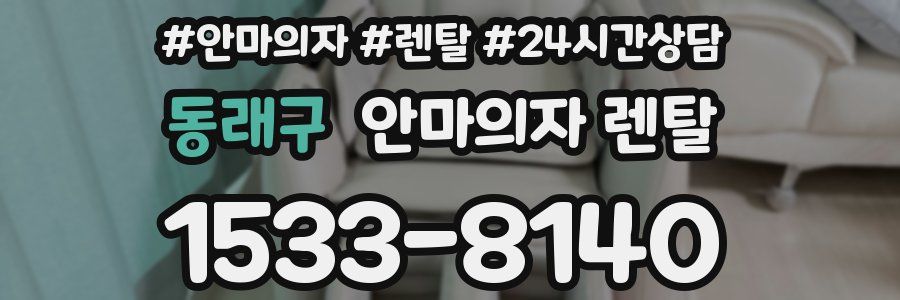 동래구 안마의자 렌탈