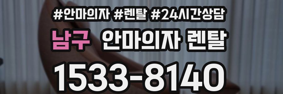 남구 안마의자 렌탈