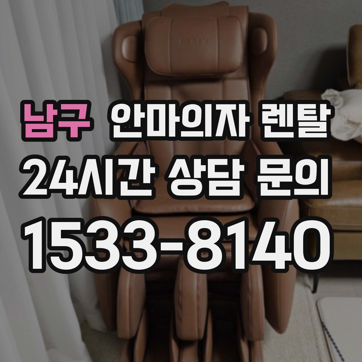 남구 안마의자 렌탈