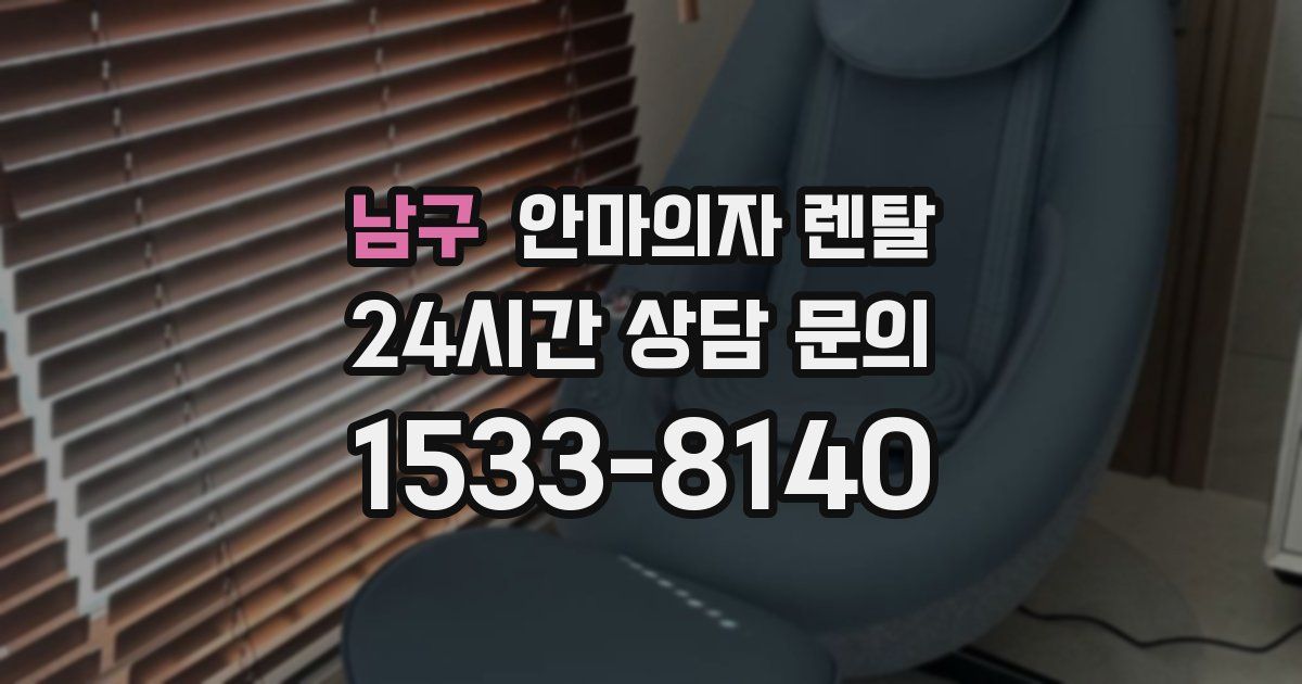 남구 안마의자 렌탈