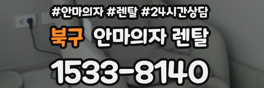 북구 안마의자 렌탈