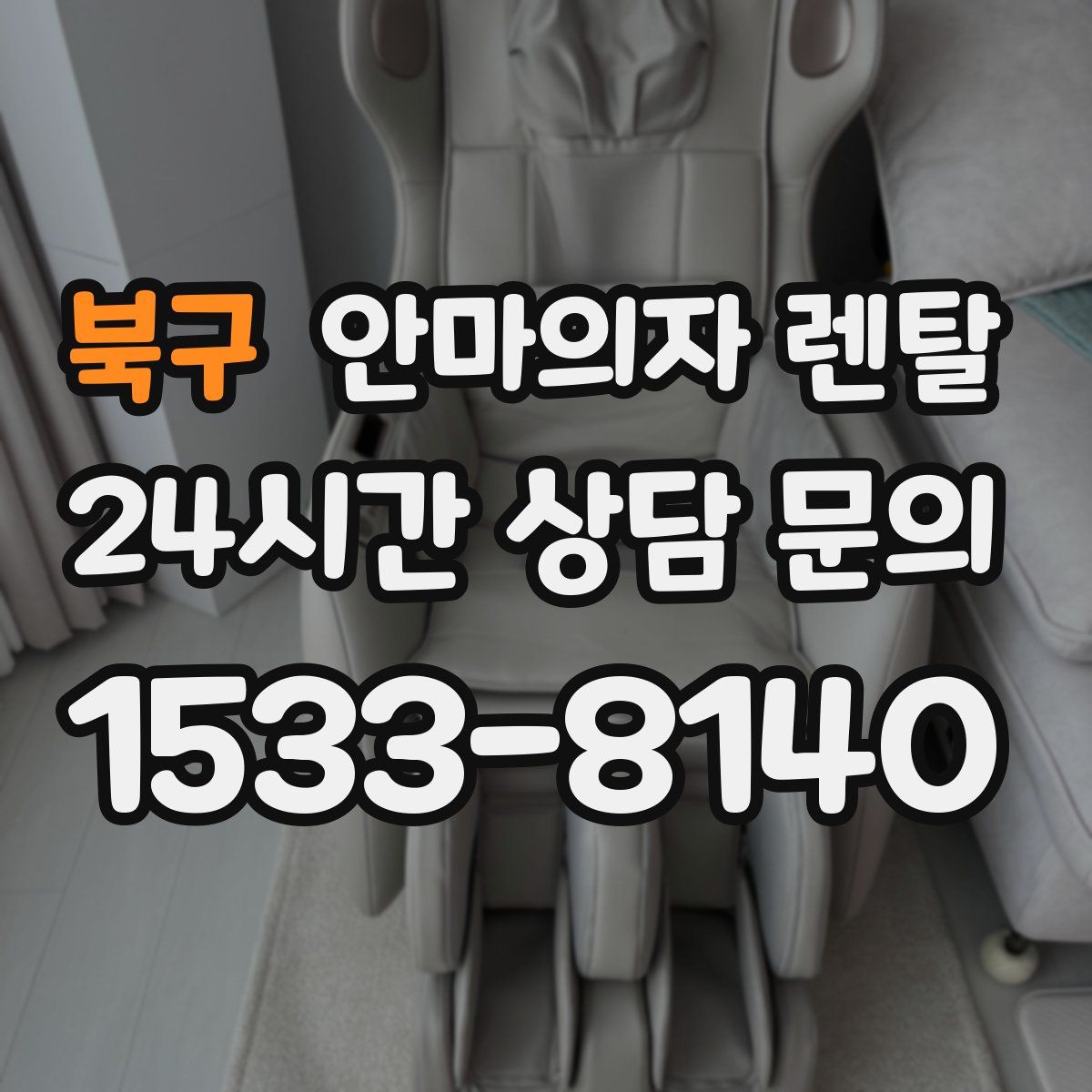 북구 안마의자 렌탈