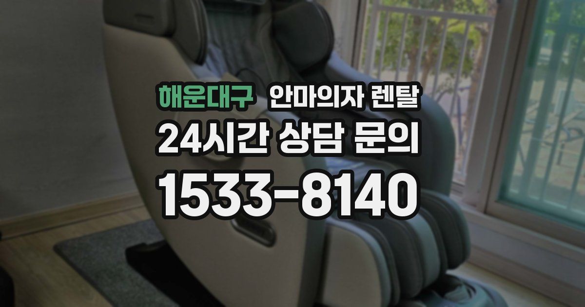해운대구 안마의자 렌탈