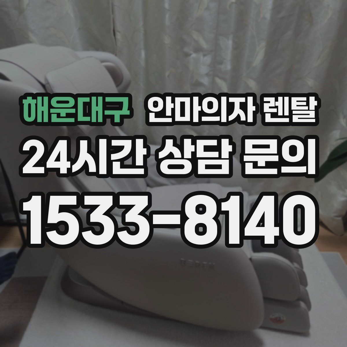 해운대구 안마의자 렌탈