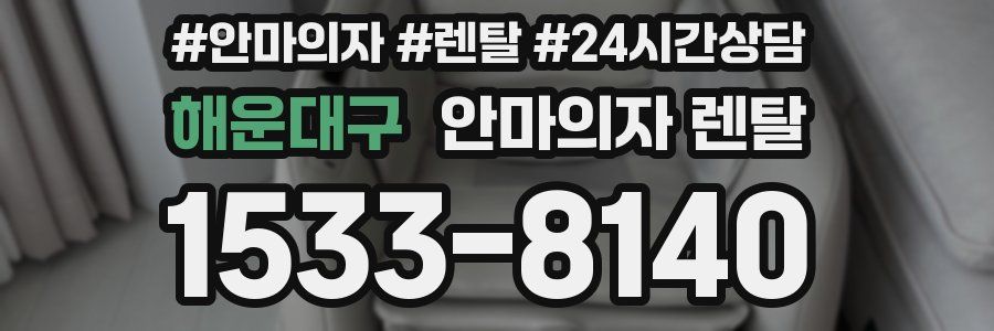 해운대구 안마의자 렌탈