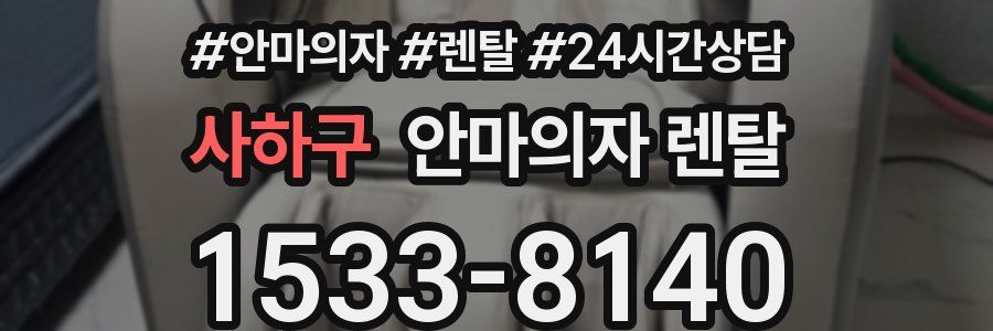 사하구 안마의자 렌탈