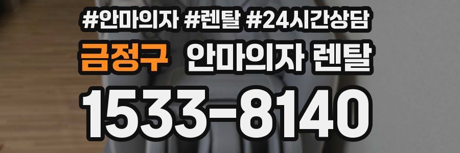 금정구 안마의자 렌탈