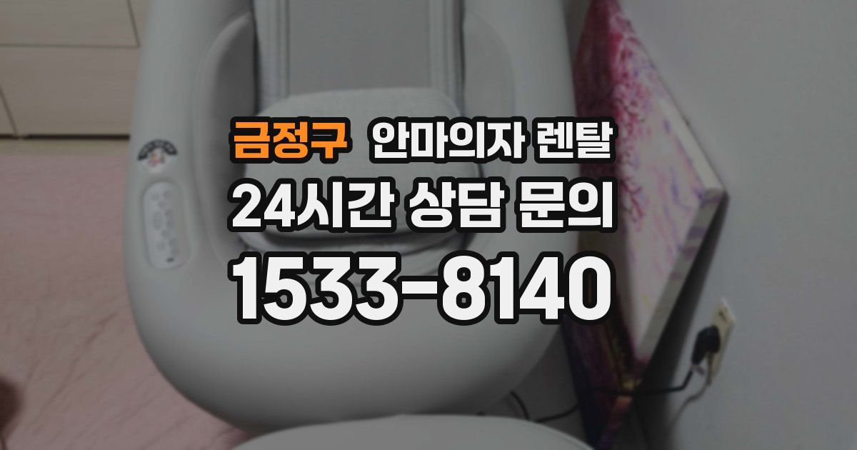 금정구 안마의자 렌탈