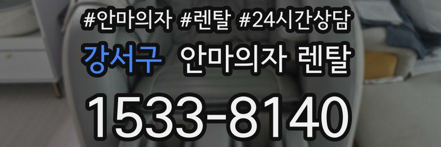 강서구 안마의자 렌탈