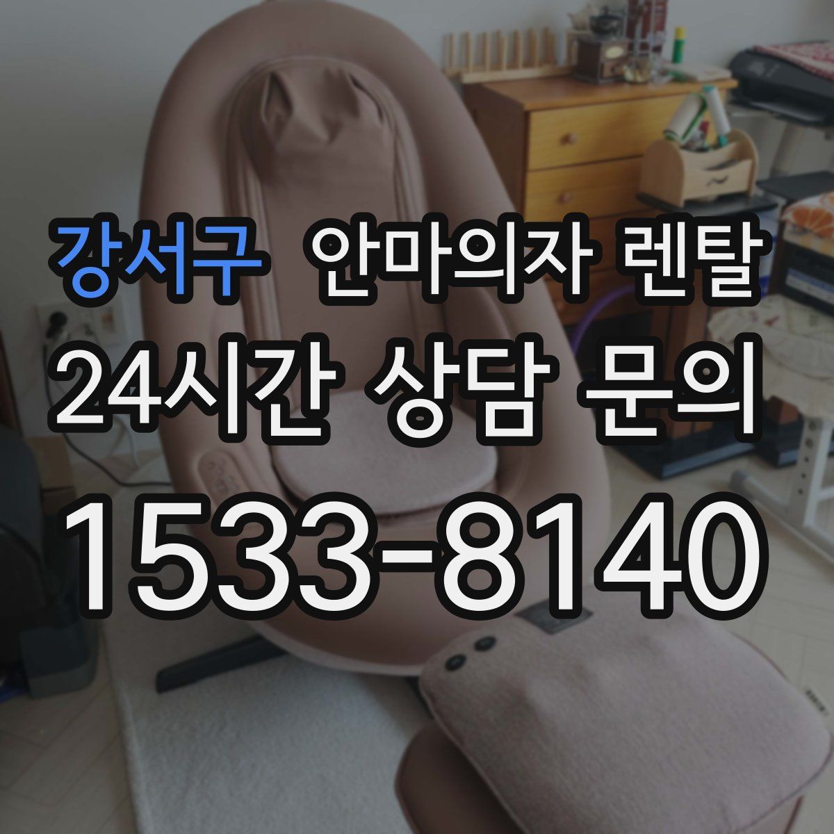 강서구 안마의자 렌탈