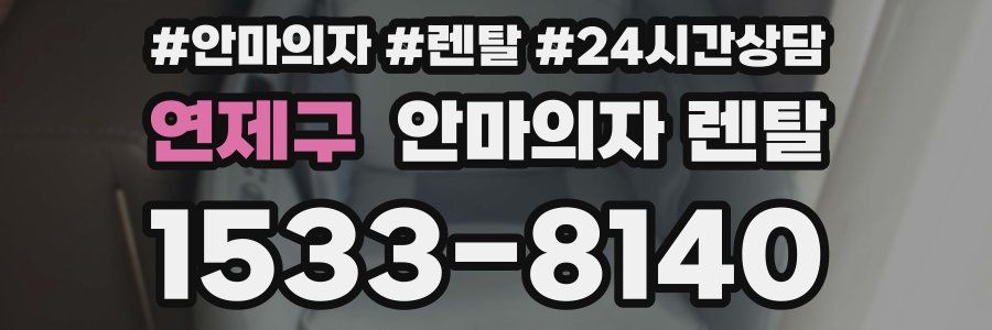 연제구 안마의자 렌탈