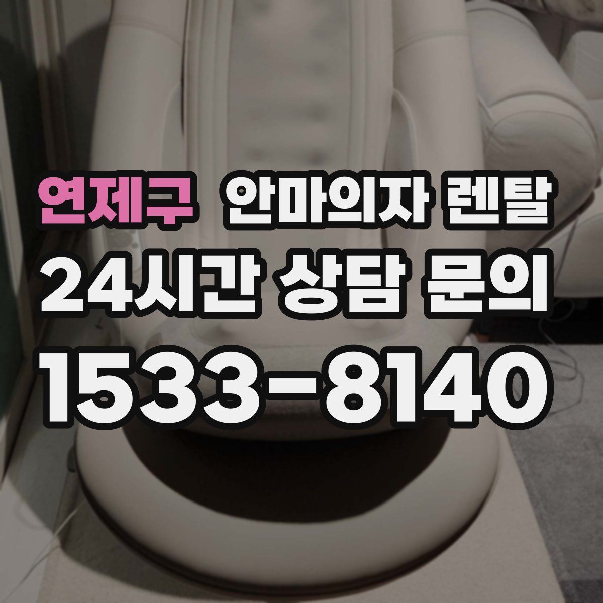 연제구 안마의자 렌탈