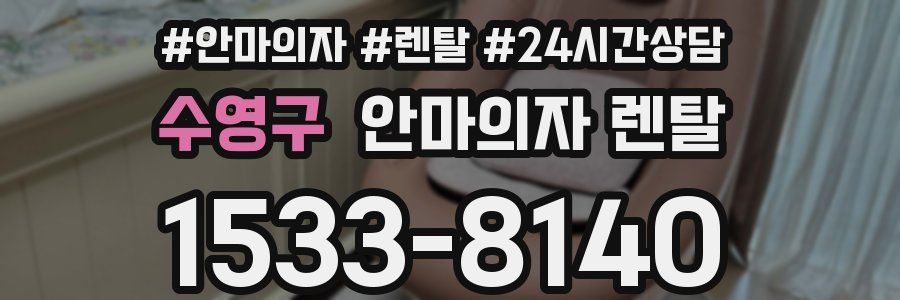 수영구 안마의자 렌탈