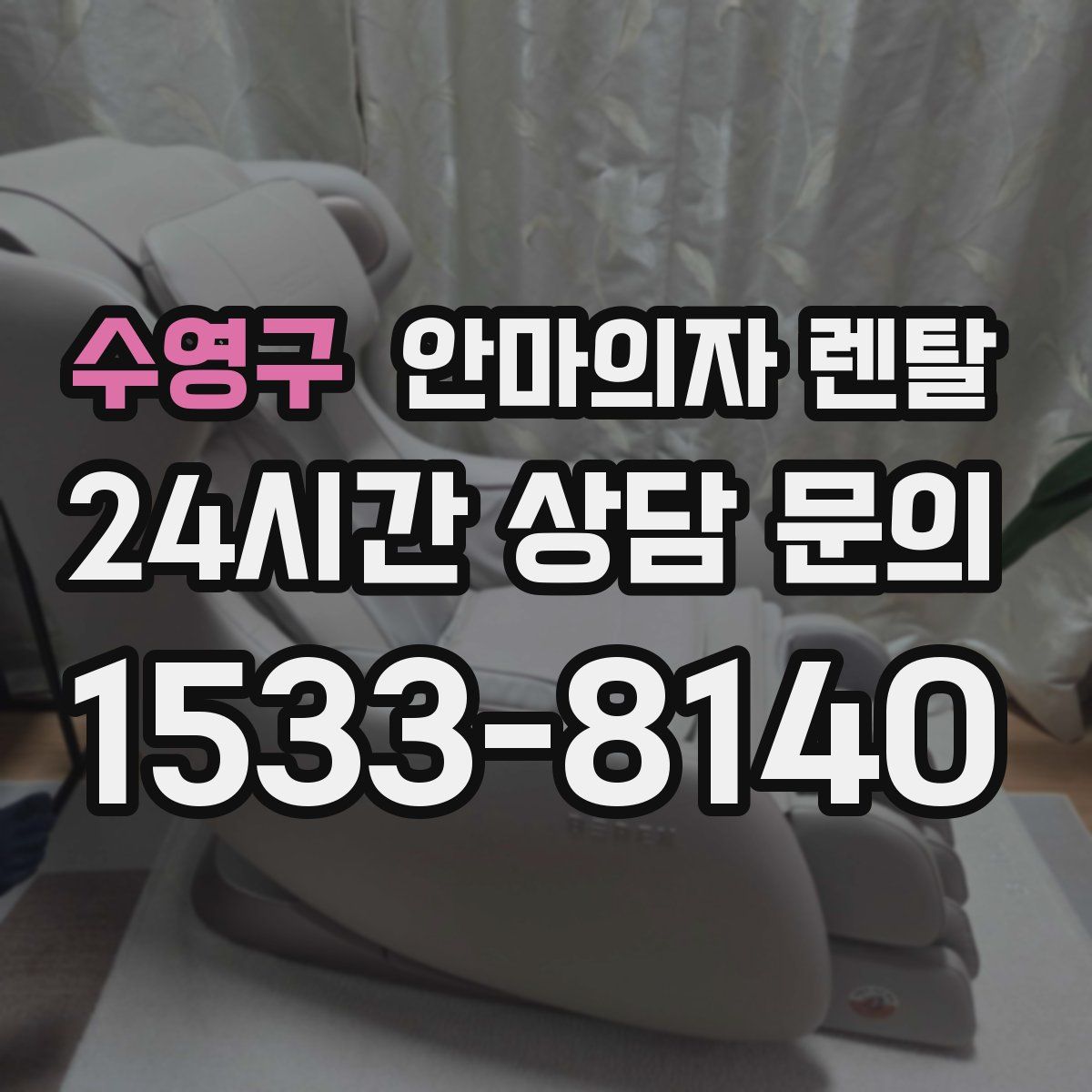 수영구 안마의자 렌탈