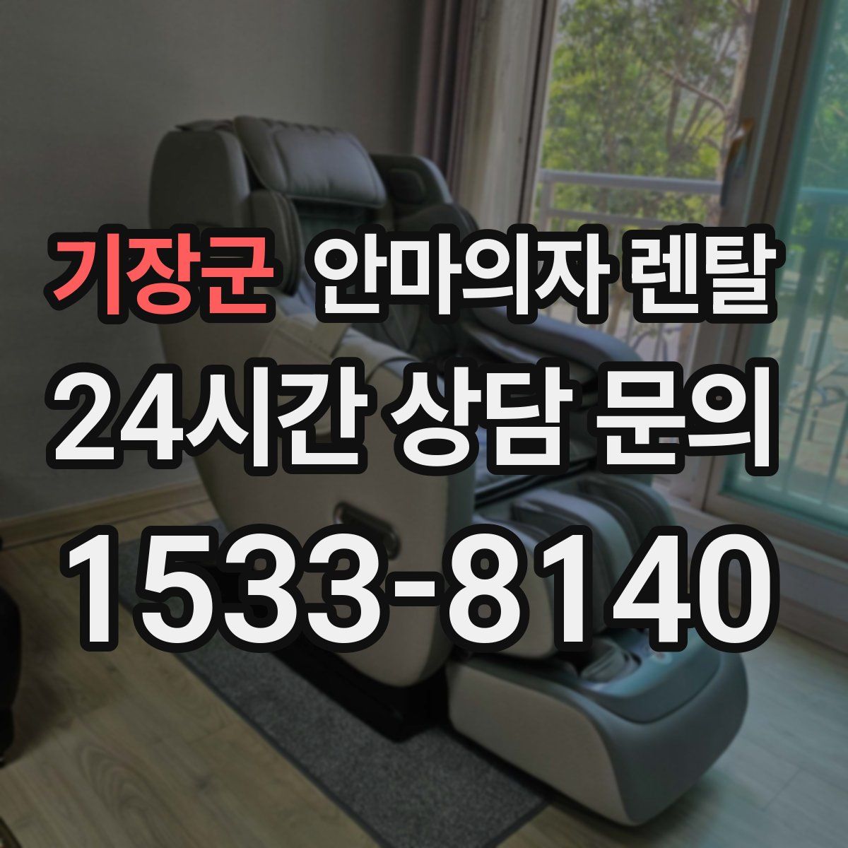 기장군 안마의자 렌탈