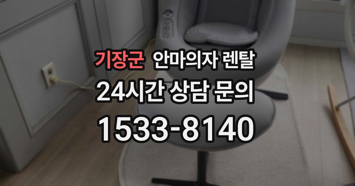 기장군 안마의자 렌탈