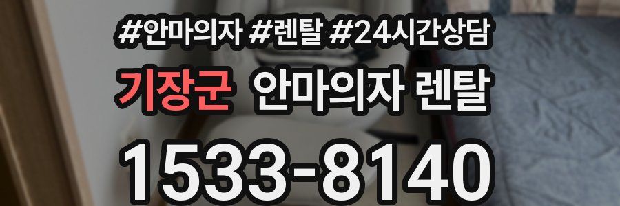 기장군 안마의자 렌탈