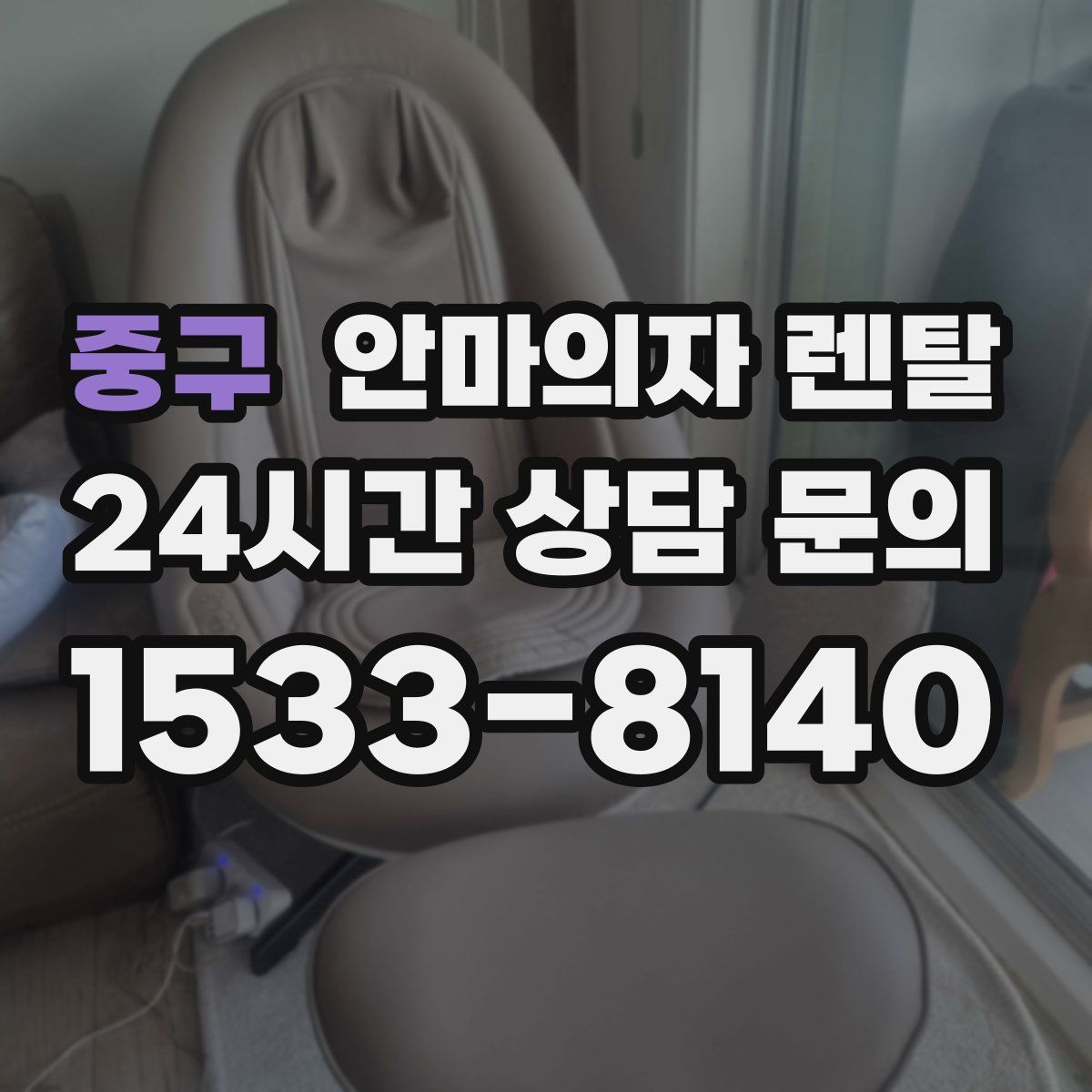 중구 안마의자 렌탈