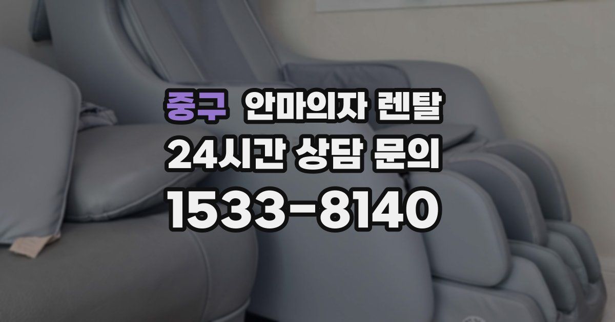 중구 안마의자 렌탈