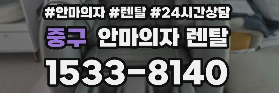 중구 안마의자 렌탈