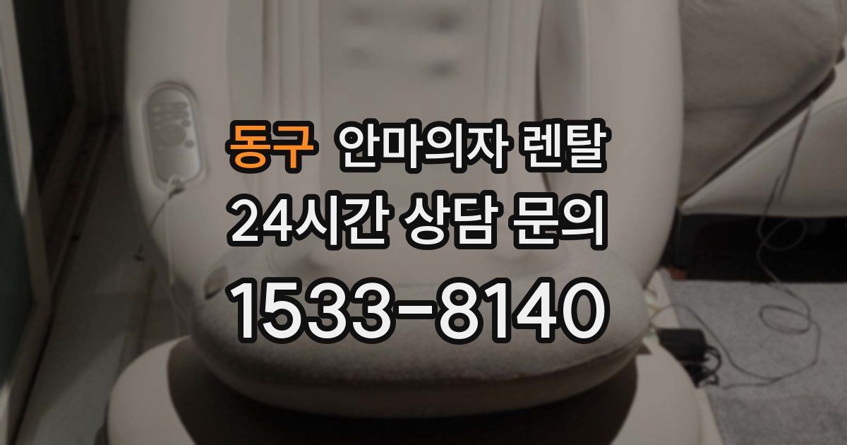 동구 안마의자 렌탈