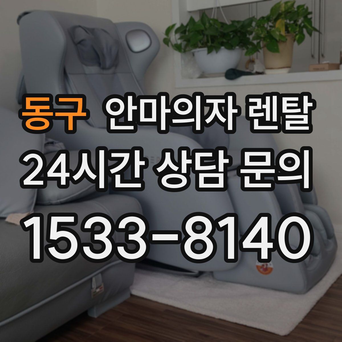 동구 안마의자 렌탈