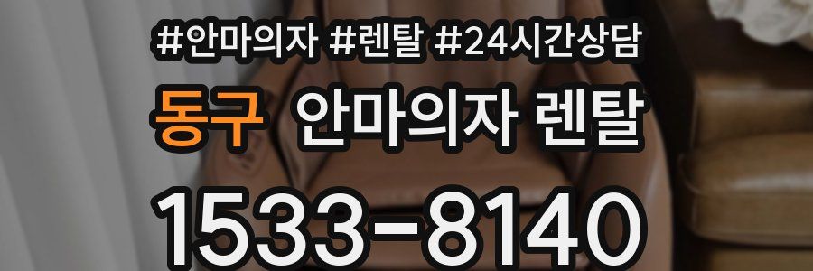 동구 안마의자 렌탈