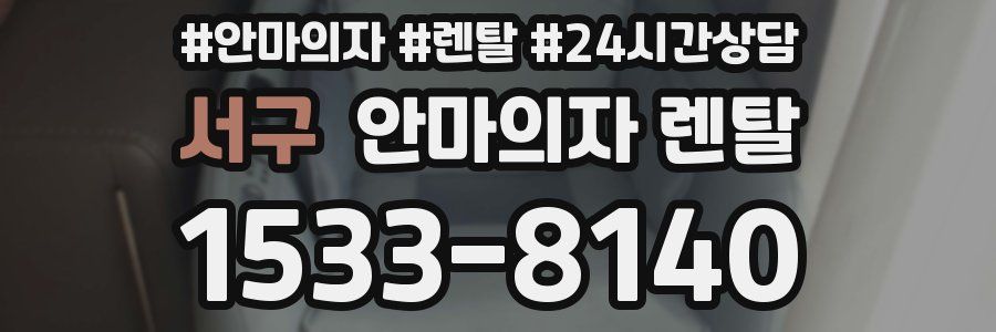 서구 안마의자 렌탈