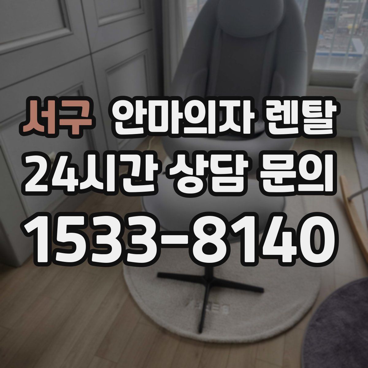 서구 안마의자 렌탈