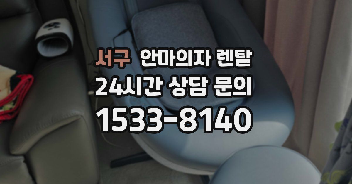 서구 안마의자 렌탈