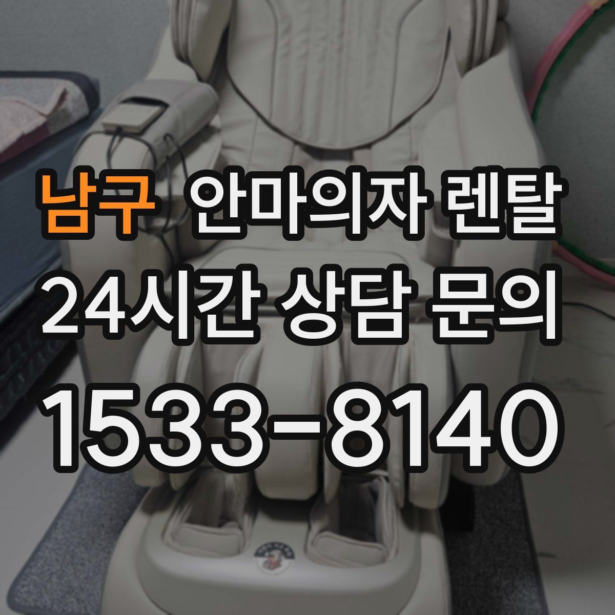남구 안마의자 렌탈
