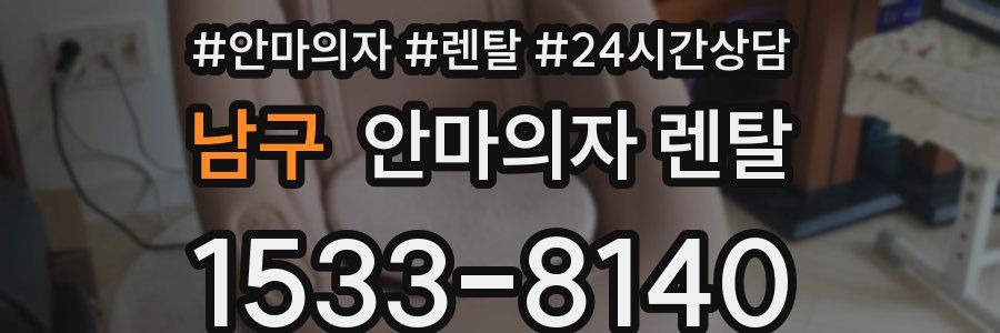 남구 안마의자 렌탈
