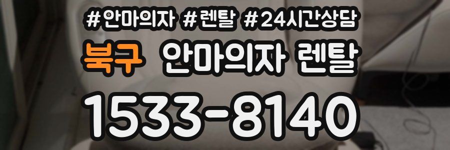 북구 안마의자 렌탈