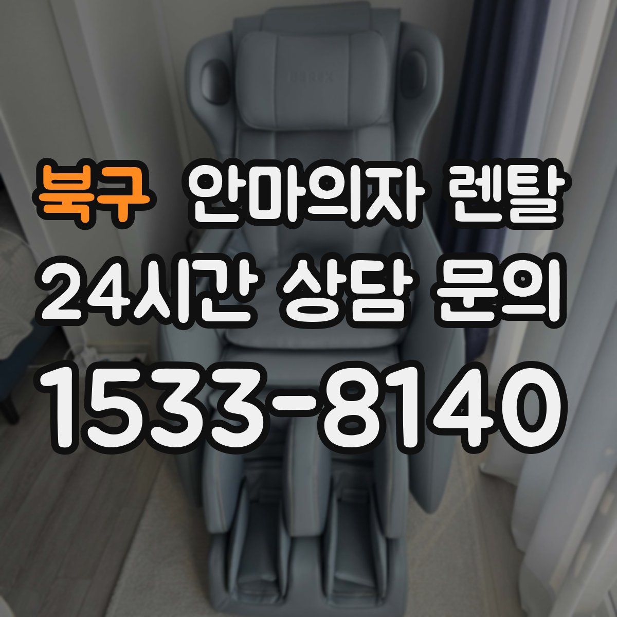 북구 안마의자 렌탈