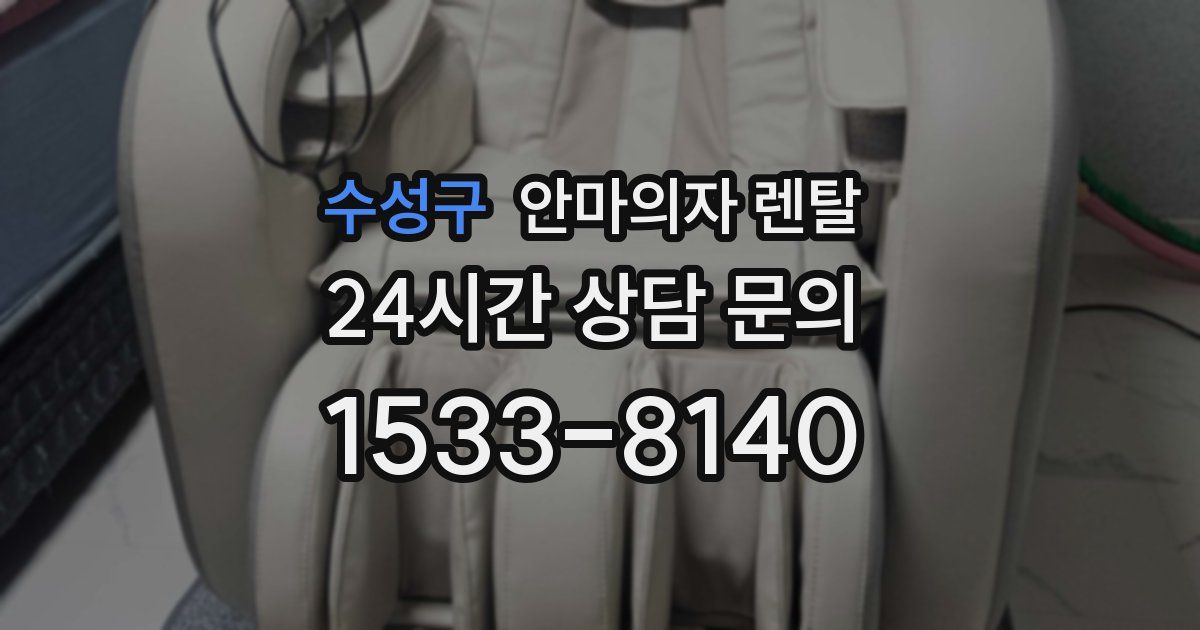 수성구 안마의자 렌탈